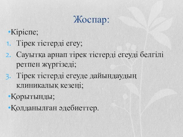 Жоспар: Кіріспе; Тірек тістерді егеу; Сауытқа арнап тірек тістерді егеуді