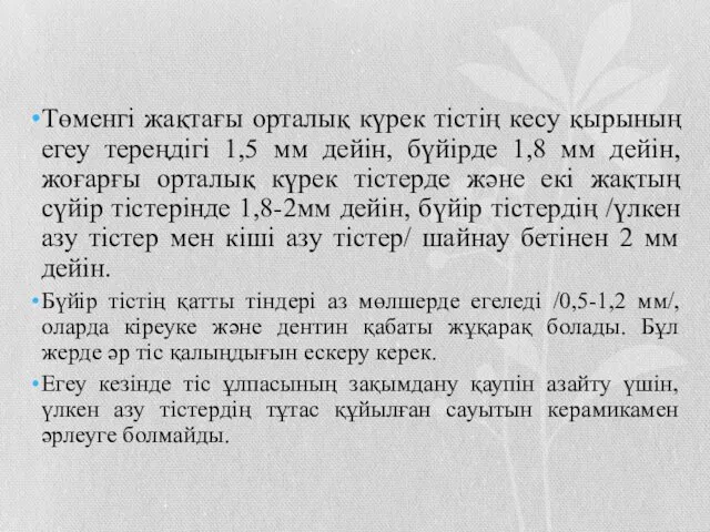 Төменгі жақтағы орталық күрек тістің кесу қырының егеу тереңдігі 1,5