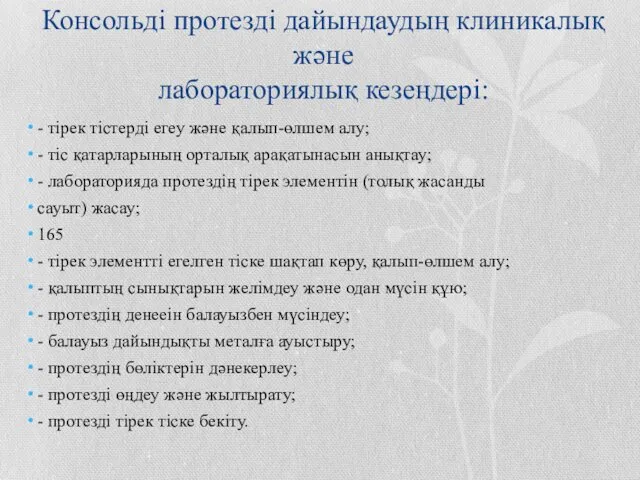 Консольді протезді дайындаудың клиникалық және лабораториялық кезеңдері: - тірек тістерді