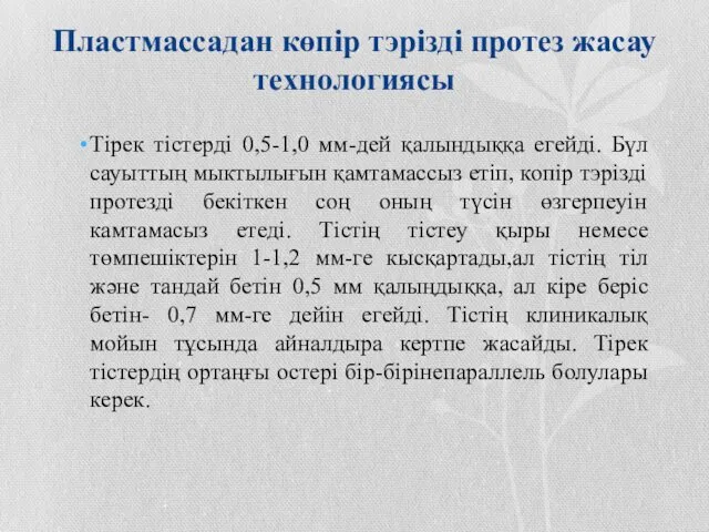 Пластмассадан көпір тэрізді протез жасау технологиясы Тірек тістерді 0,5-1,0 мм-дей