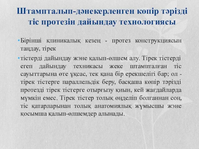 Штампталып-дәнекерленген көпір тәрізді тіс протезін дайындау технологиясы Бірінші клиникалық кезең