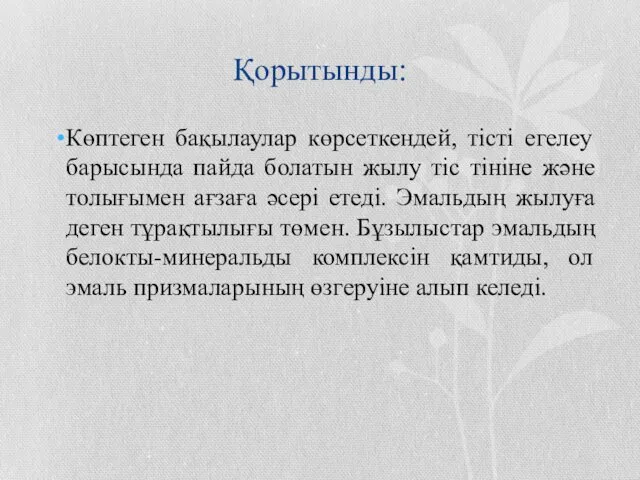 Қорытынды: Көптеген бақылаулар көрсеткендей, тісті егелеу барысында пайда болатын жылу