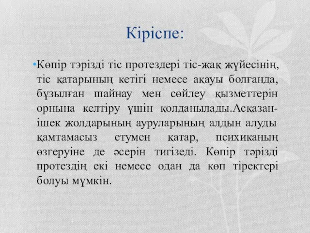 Кіріспе: Көпір тэрізді тіс протездері тіс-жақ жүйесінің, тіс қатарының кетігі