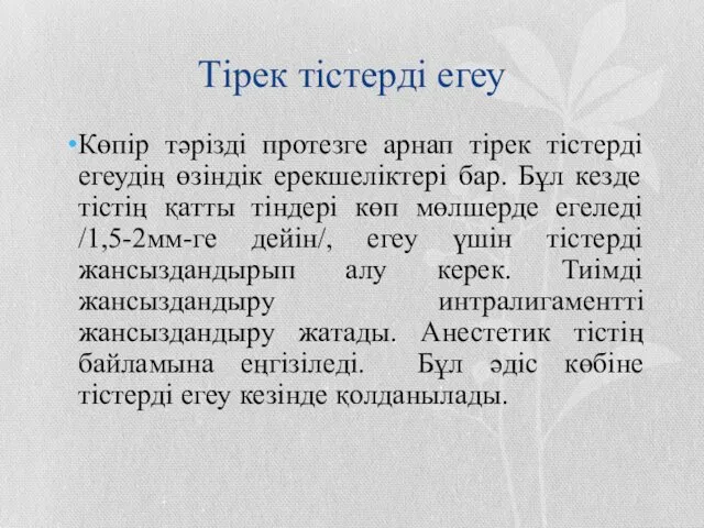 Тірек тістерді егеу Көпір тәрізді протезге арнап тірек тістерді егеудің