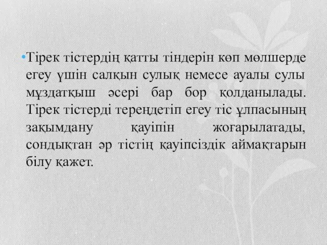 Тірек тістердің қатты тіндерін көп мөлшерде егеу үшін салқын сулық