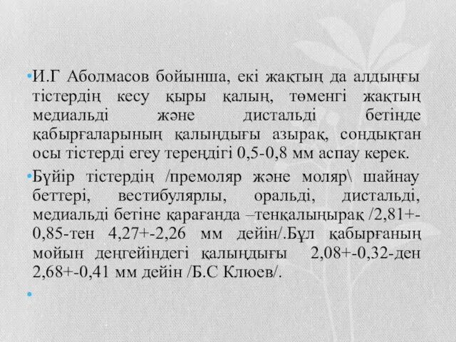 И.Г Аболмасов бойынша, екі жақтың да алдыңғы тістердің кесу қыры