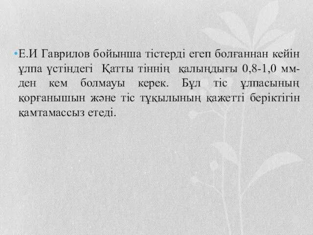 Е.И Гаврилов бойынша тістерді егеп болғаннан кейін ұлпа үстіндегі Қатты