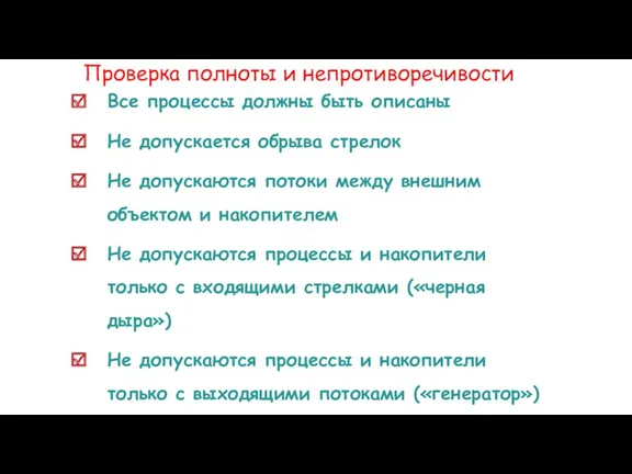 Проверка полноты и непротиворечивости Все процессы должны быть описаны Не