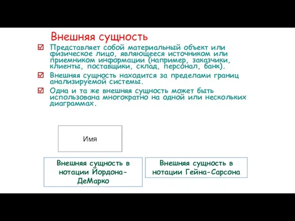 Внешняя сущность Представляет собой материальный объект или физическое лицо, являющееся