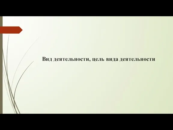 Вид деятельности, цель вида деятельности