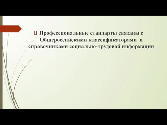 Профессиональные стандарты связаны с Общероссийскими классификаторами и справочниками социально-трудовой информации