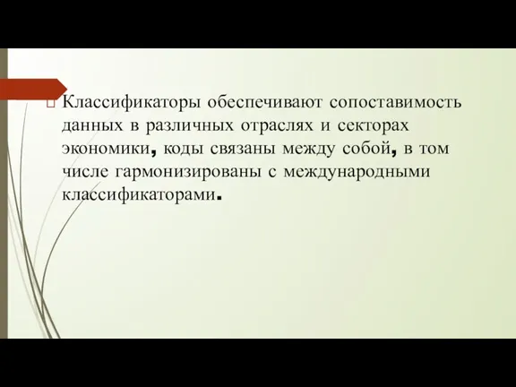 Классификаторы обеспечивают сопоставимость данных в различных отраслях и секторах экономики,