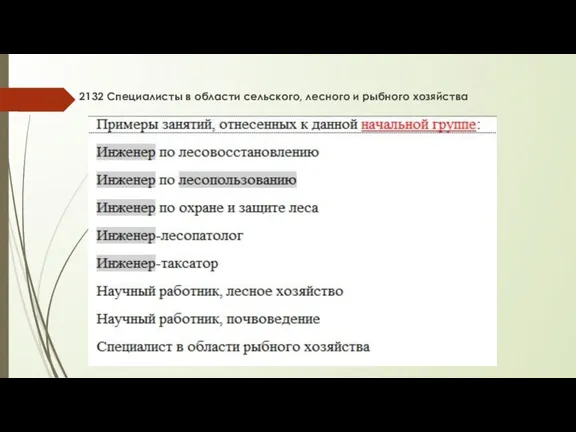 2132 Специалисты в области сельского, лесного и рыбного хозяйства