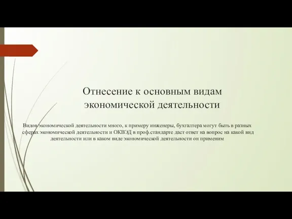 Отнесение к основным видам экономической деятельности Видов экономической деятельности много,