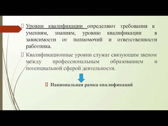 Уровни квалификации определяют требования к умениям, знаниям, уровню квалификации в