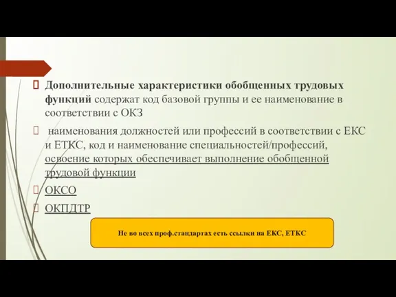 Дополнительные характеристики обобщенных трудовых функций содержат код базовой группы и