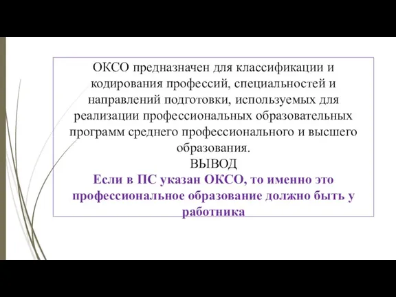 ОКСО предназначен для классификации и кодирования профессий, специальностей и направлений подготовки, используемых для