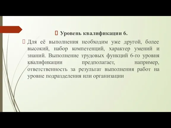 Уровень квалификации 6. Для её выполнения необходим уже другой, более