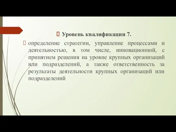 Уровень квалификации 7. определение стратегии, управление процессами и деятельностью, в том числе, инновационной,