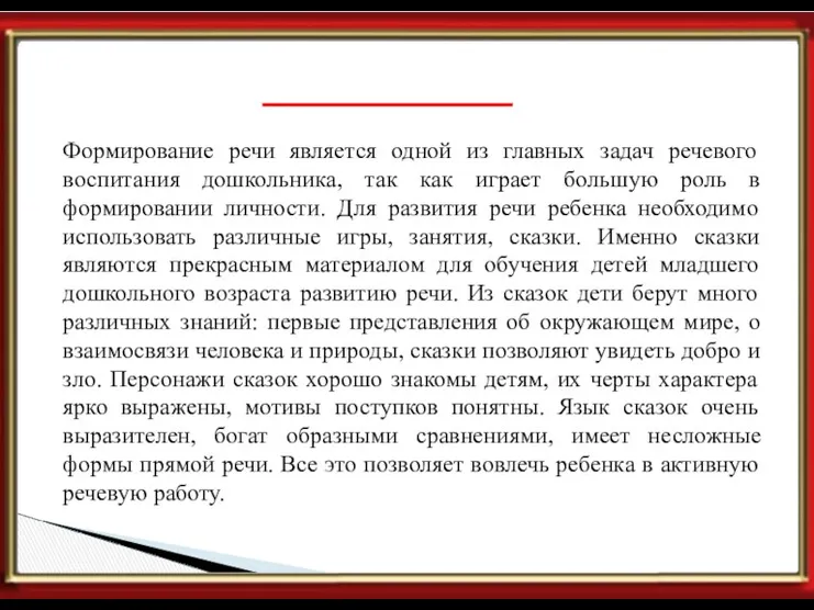 Актуальность проекта. Формирование речи является одной из главных задач речевого