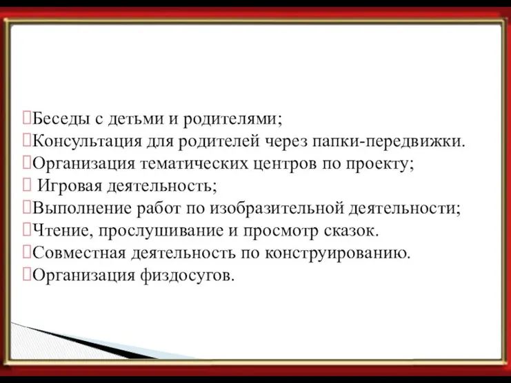 Формы реализации. Беседы с детьми и родителями; Консультация для родителей