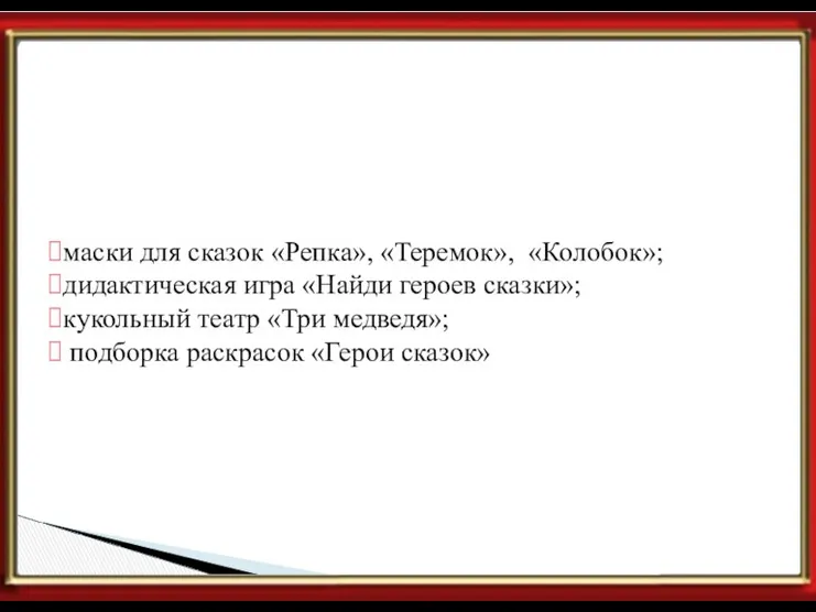 Предметно-развивающая среда. маски для сказок «Репка», «Теремок», «Колобок»; дидактическая игра