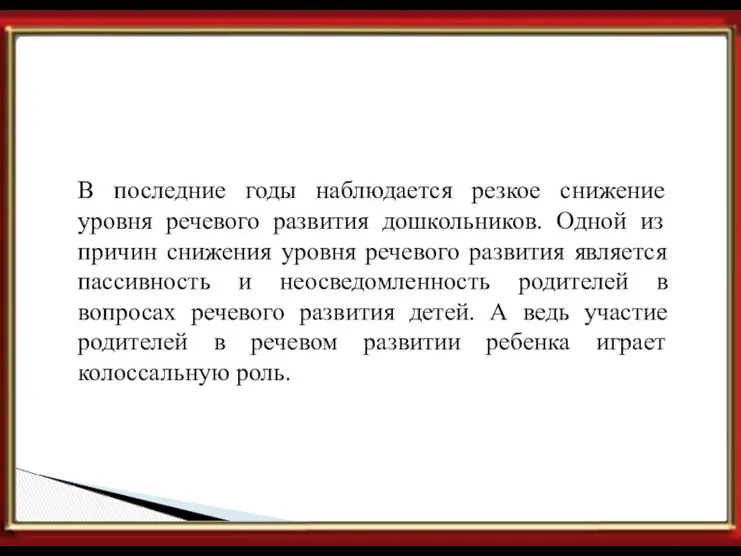 Проблема. В последние годы наблюдается резкое снижение уровня речевого развития