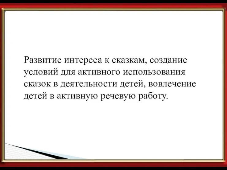 Цель проекта. Развитие интереса к сказкам, создание условий для активного