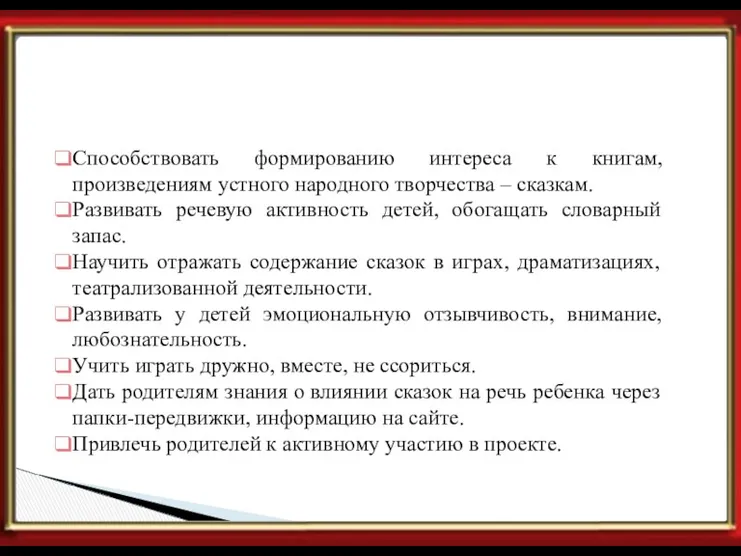 Задачи проекта Способствовать формированию интереса к книгам, произведениям устного народного