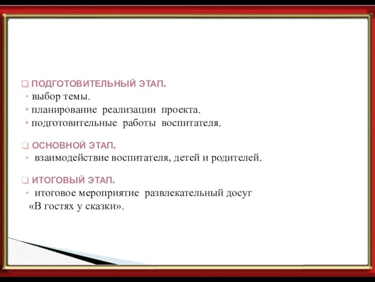 Этапы реализации проекта ПОДГОТОВИТЕЛЬНЫЙ ЭТАП. выбор темы. планирование реализации проекта.