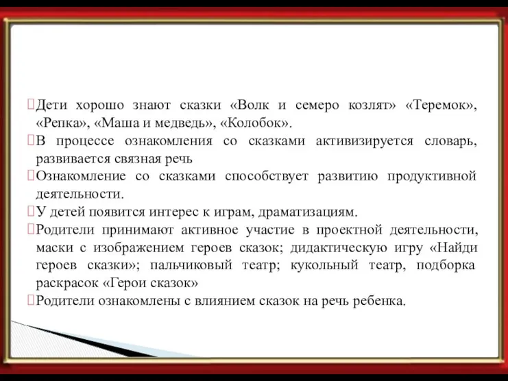 Ожидаемые результаты. Дети хорошо знают сказки «Волк и семеро козлят»