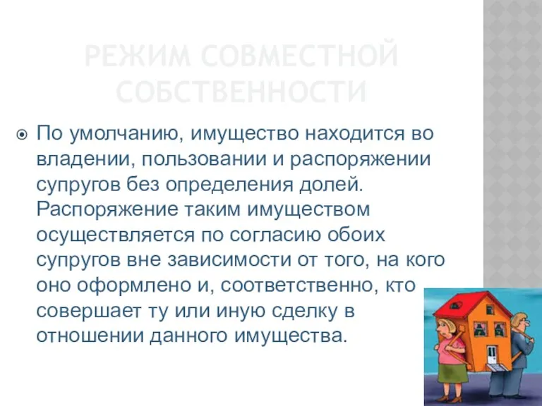 РЕЖИМ СОВМЕСТНОЙ СОБСТВЕННОСТИ По умолчанию, имущество находится во владении, пользовании