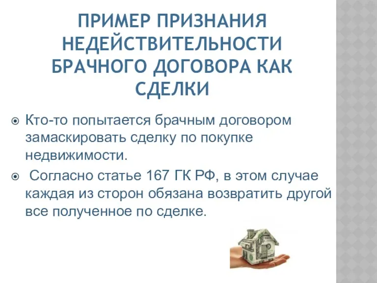 ПРИМЕР ПРИЗНАНИЯ НЕДЕЙСТВИТЕЛЬНОСТИ БРАЧНОГО ДОГОВОРА КАК СДЕЛКИ Кто-то попытается брачным