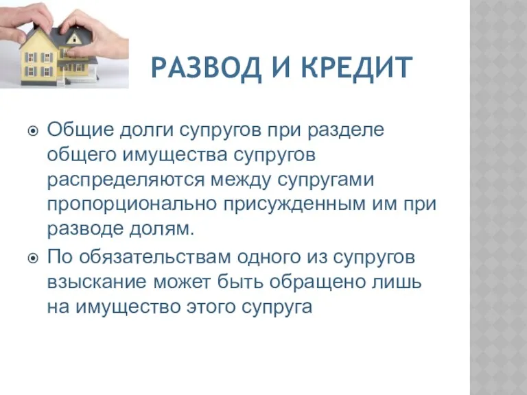 РАЗВОД И КРЕДИТ Общие долги супругов при разделе общего имущества