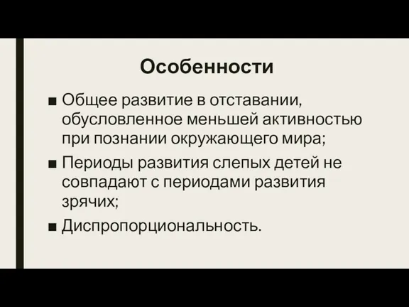 Особенности Общее развитие в отставании, обусловленное меньшей активностью при познании