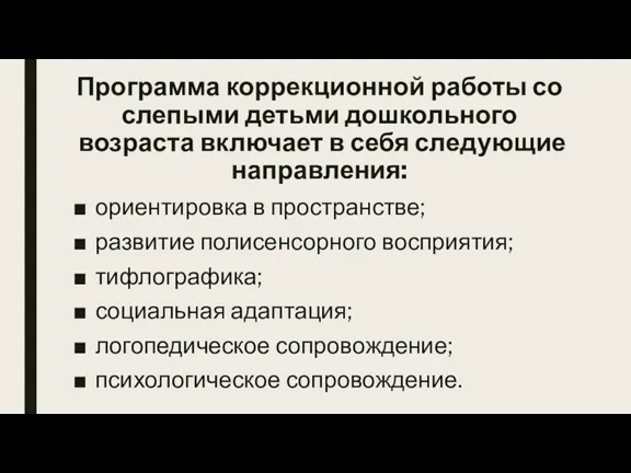 Программа коррекционной работы со слепыми детьми дошкольного возраста включает в