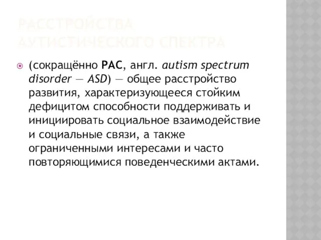 РАССТРОЙСТВА АУТИСТИЧЕСКОГО СПЕКТРА (сокращённо РАС, англ. autism spectrum disorder —