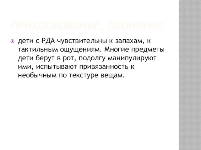 ПРИКОСНОВЕНИЕ, ОБОНЯНИЕ дети с РДА чувствительны к запахам, к тактильным