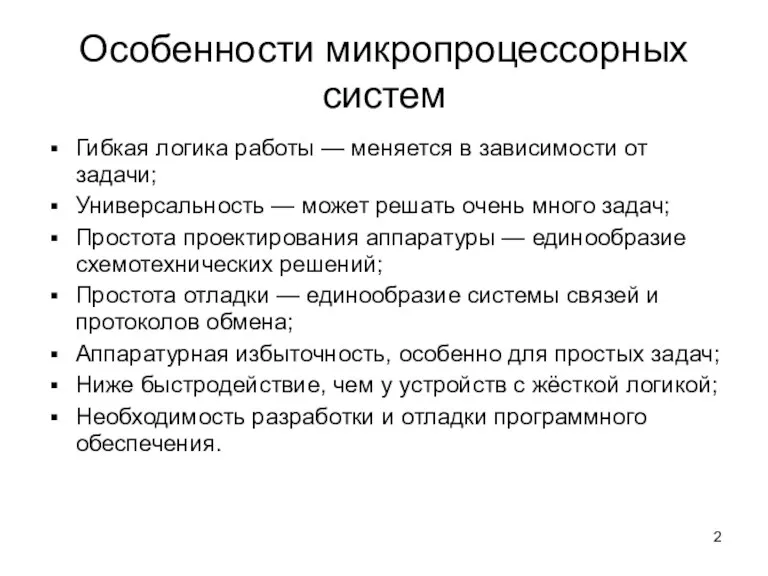 Особенности микропроцессорных систем Гибкая логика работы — меняется в зависимости