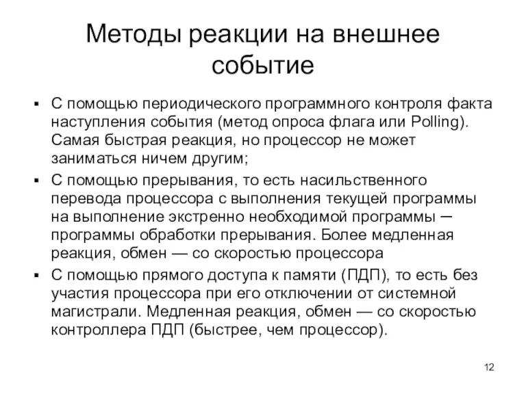 Методы реакции на внешнее событие С помощью периодического программного контроля