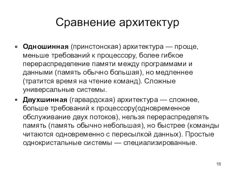 Сравнение архитектур Одношинная (принстонская) архитектура — проще, меньше требований к