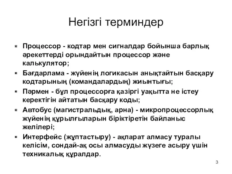 Негізгі терминдер Процессор - кодтар мен сигналдар бойынша барлық әрекеттерді