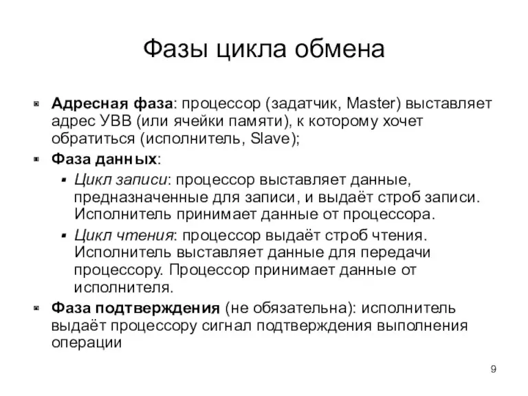 Фазы цикла обмена Адресная фаза: процессор (задатчик, Master) выставляет адрес УВВ (или ячейки