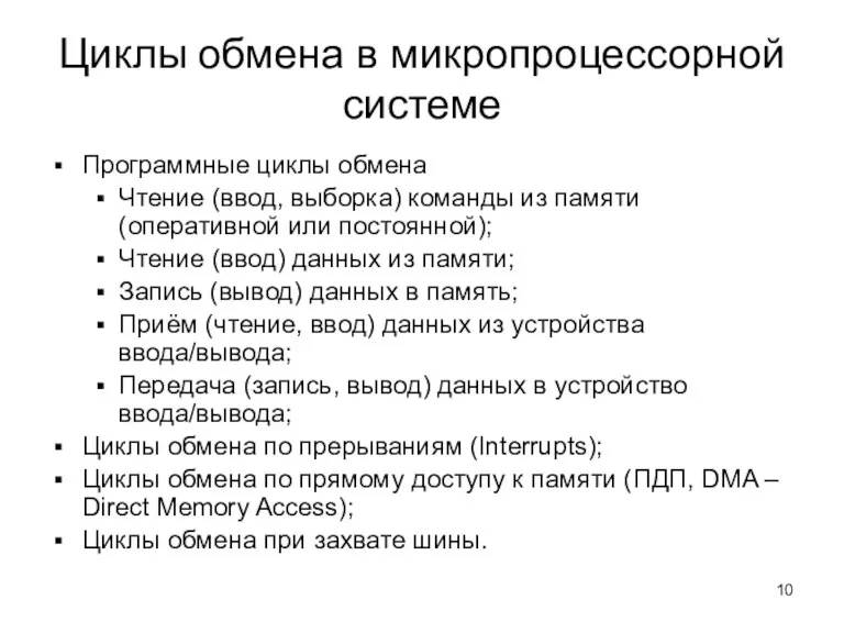 Циклы обмена в микропроцессорной системе Программные циклы обмена Чтение (ввод,