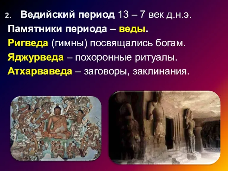 Ведийский период 13 – 7 век д.н.э. Памятники периода –