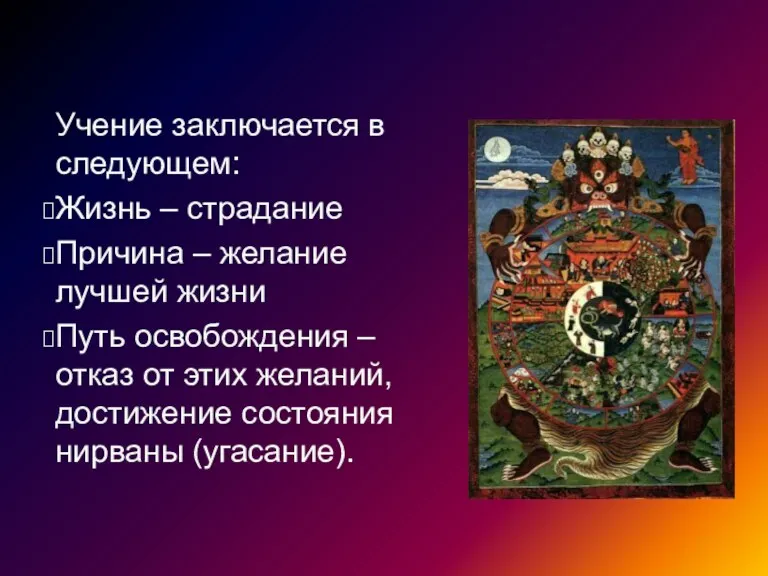 Учение заключается в следующем: Жизнь – страдание Причина – желание