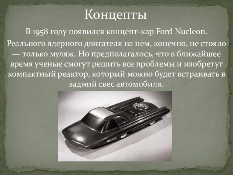 В 1958 году появился концепт-кар Ford Nucleon. Реального ядерного двигателя