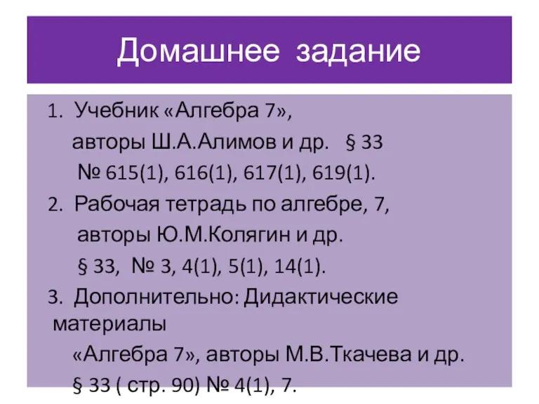 Домашнее задание 1. Учебник «Алгебра 7», авторы Ш.А.Алимов и др.