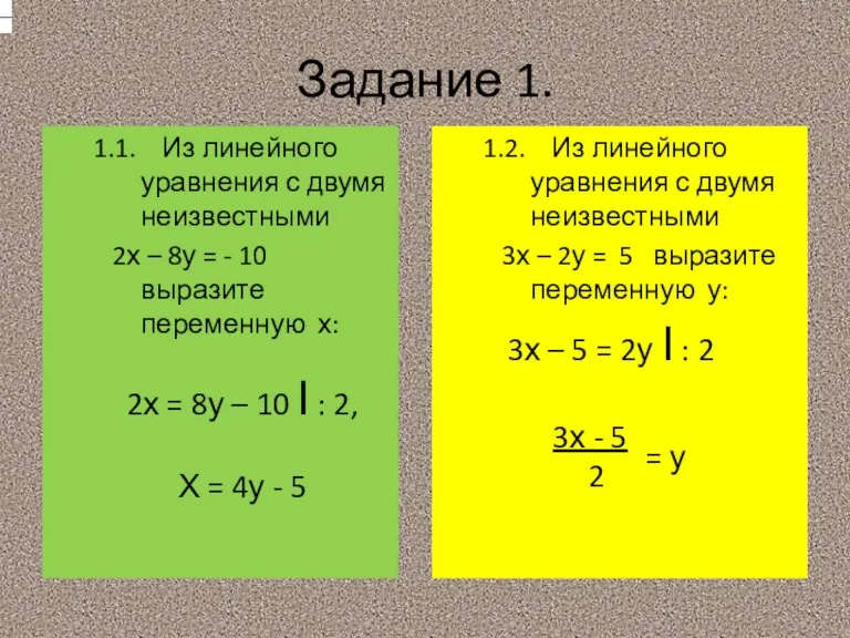 Задание 1. 1.1. Из линейного уравнения с двумя неизвестными 2х