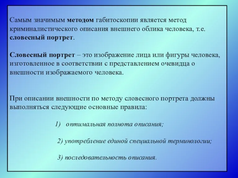 Самым значимым методом габитоскопии является метод криминалистического описания внешнего облика